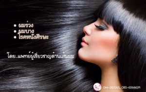 ผมร่วง ผมบาง โรคหนังศีรษะ