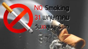 เลิกบุหรี่ วันงดสูบบุหรี่โลก