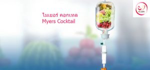 ไมเยอร์ คอกเทล (Myers Cocktail) วิตามินบำรุงร่างกายและผิวพรรณ