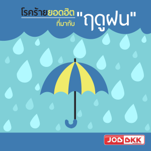 โรคผิวหนังที่พบบ่อยในหน้าฝน โรคน้ำกัดเท้า เชื้อราที่ขาหนีบ พยาธิที่เท้า ผิวหนังอักเสบ
