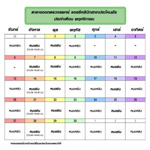 ตารางออกตรวจแพทย์ เดือนพฤศจิกายน 2560