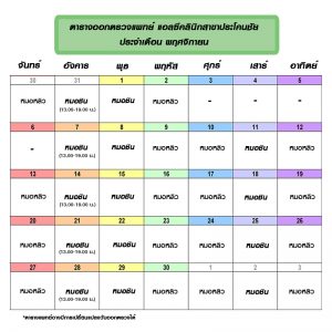 ตารางออกตรวจแพทย์ เดือนพฤศจิกายน 2560