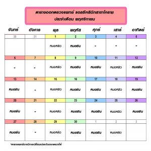 ตารางออกตรวจแพทย์ เดือนพฤศจิกายน 2560