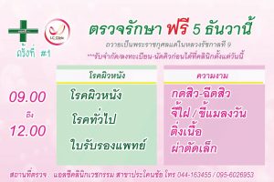 ตรวจรักษาฟรี โรคผิวหนัง โรคทั่วไป 5 ธันวา “ทำดีตามรอยพ่อ หมอของแผ่นดิน"