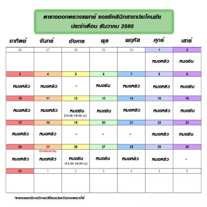 ตารางออกตรวจแพทย์ผิวหนัง เดือนธันวาคม 2560