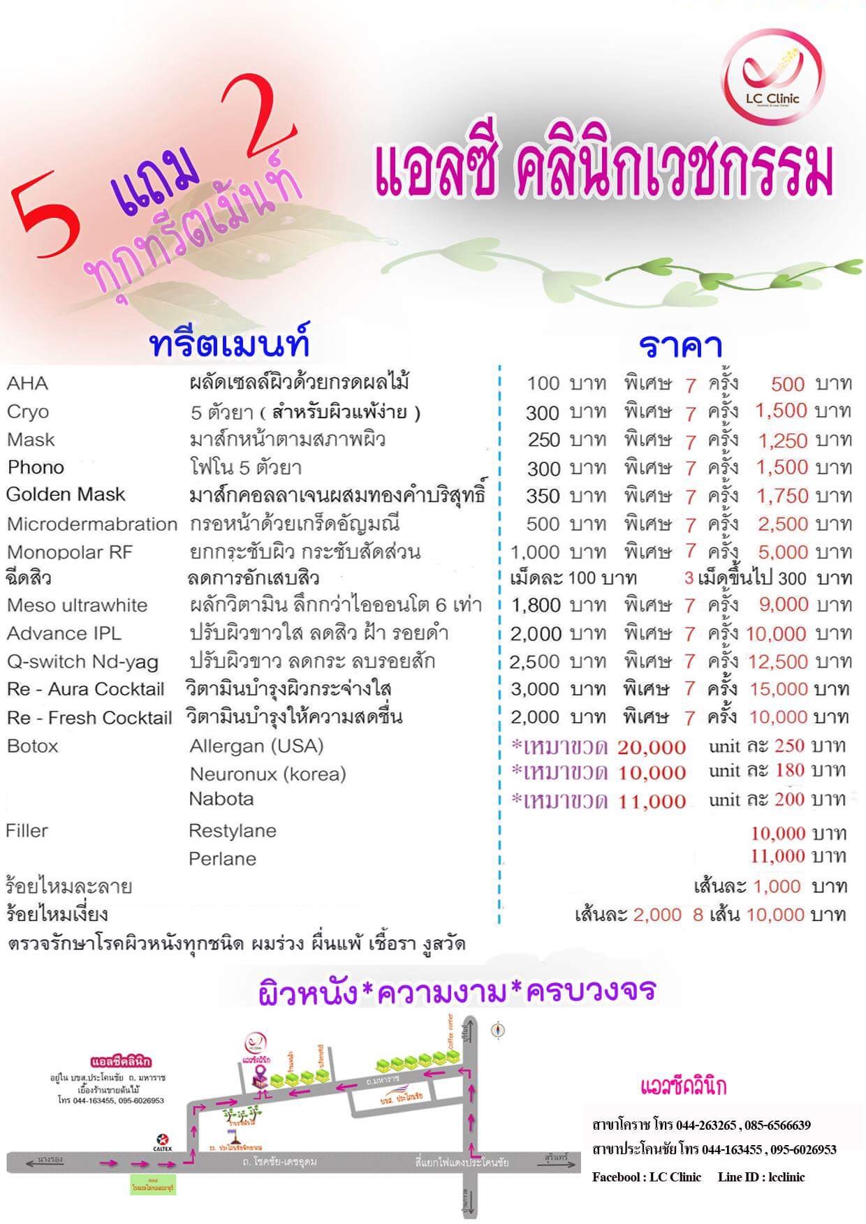 โปรโมชั่นคอร์สทรีทเมนท์ ซื้อ 5 ครั้ง แถม 2 ครั้ง