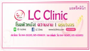 ยินดีต้อนรับ สู่โพสต์แรก แนะนำตัว เวปไซต์ แอลซีคลินิก - LC Clinic