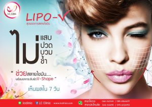 สลายไขมัน (Lipo V) พร้อมยกกระชับผิว ไม่แสบ ไม่ปวด ไม่บวม ไม่ช้ำ