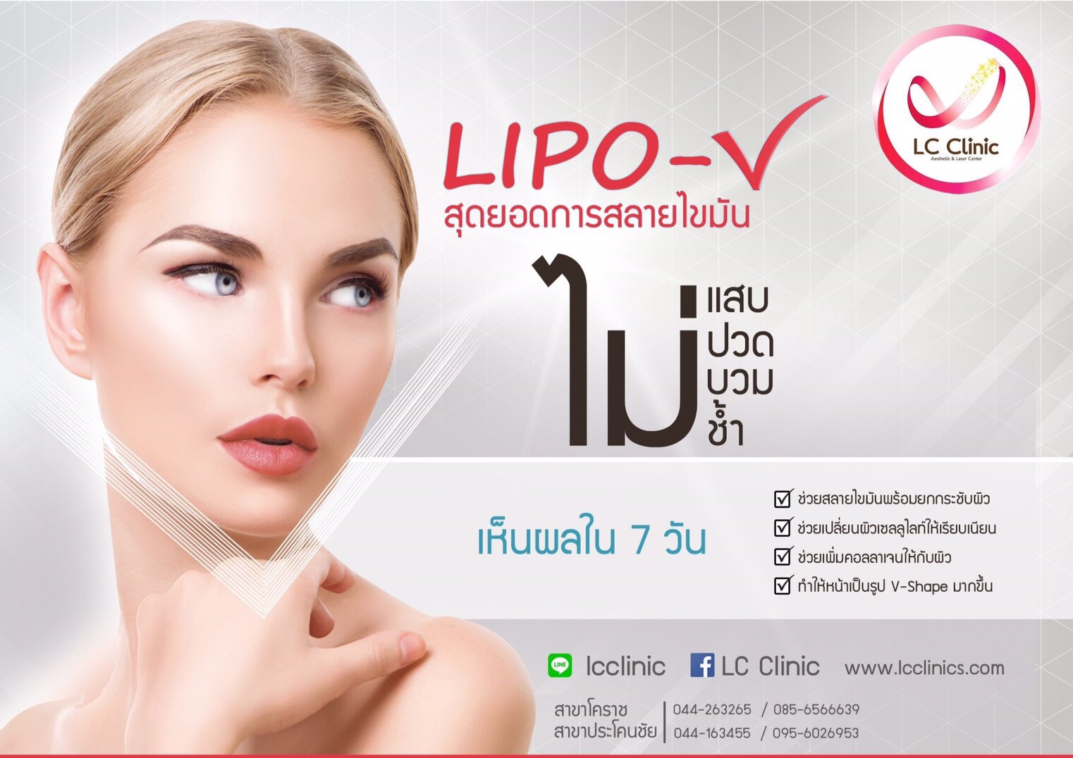 สลายไขมัน พร้อมยกกระชับผิว ด้วย Lipo-V ไม่แสบ ไม่ปวด ไม่บวม ไม่ช้ำ