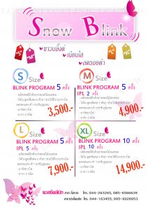 คอร์ส Snow Blink ทรีทเมนท์ ขาวใส ลดรอยดำ ราคาและโปรโมชั่น สิว ฝ้า กระ ทรีทเมนท์ เลเซอร์ โบท็อกซ์ ฟิลเลอร์ ร้อยไหม