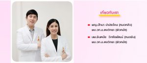 แพทย์ประจำคลินิก หมอหลิว-หมอชิน