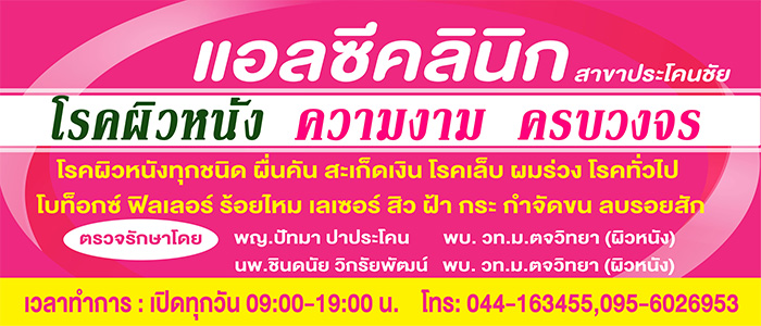 แอลซีคลินิก สาขาประโคนชัย จ.บุรีรัมย์