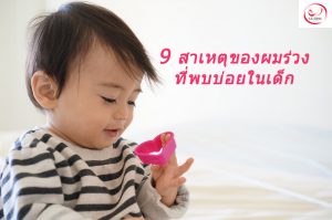 9 สาเหตุ ผมร่วง ในเด็ก ที่พบบ่อย ผมร่วงในเด็กเกิดจากอะไร