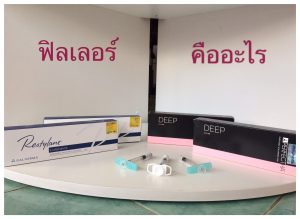 ฟิลเลอร์ Filler คืออะไร มีข้อดี ข้อเสีย ยังไง ใช้รักษาอะไรได้บ้าง