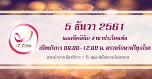 ตรวจรักษาฟรี 5 ธันวาคม 2561 โครงการทำดีเพื่อพ่อ ครั้งที่2