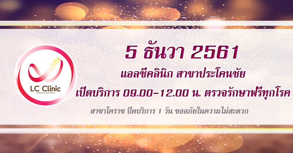 ตรวจรักษาฟรี 5 ธันวาคม 2561 โครงการทำดีเพื่อพ่อ ครั้งที่2