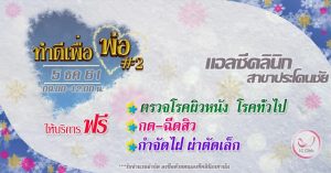 ตรวจรักษาฟรี 5 ธันวาคม 2561 โครงการทำดีเพื่อพ่อ ครั้งที่2