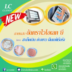 การปฏิบัติตัวฉายแสง ก่อน-หลัง การฉายแสงอาทิตย์เทียม (NB-UVB) รักษาโรคผิวหนัง