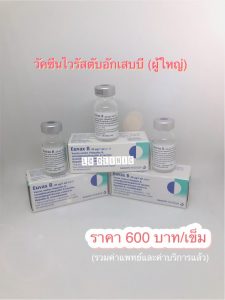 วัคซีนไวรัสตับอักเสบบี 600 บาท/เข็ม แอลซีคลินิก โคราช ประโคนชัย บุรีรัมย์