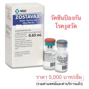 วัคซีนงูสวัด วัคซีนป้องกันโรคงูสวัด แอลซีคลินิก โคราช ประโคนชัย บุรีรัมย์