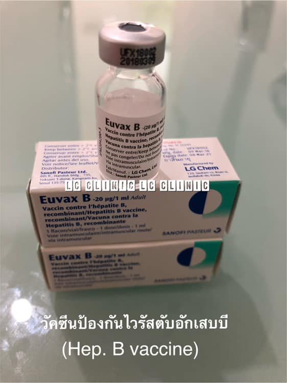 วัคซีนไวรัสตับอักเสบบี (Hepatitis B Vaccine) แอลซีคลินิก