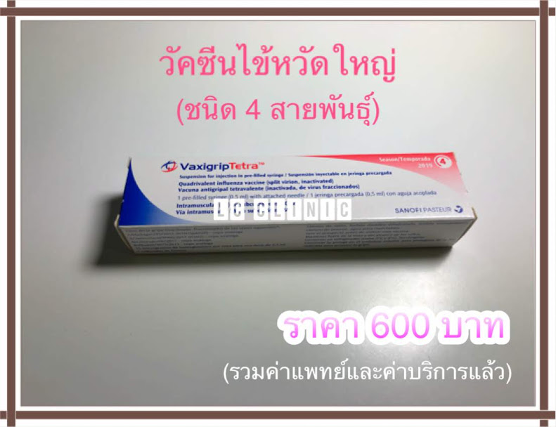 วัคซีนไข้หวัดใหญ่ ราคา 600 บาท/เข็ม โคราช ประโคนชัย บุรีรัมย์