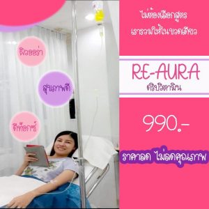 ฉีดวิตามินผิว บำรุงผิว ช่วยให้ผิวขาวใส ดียังไง โคราช บุรีรัมย์