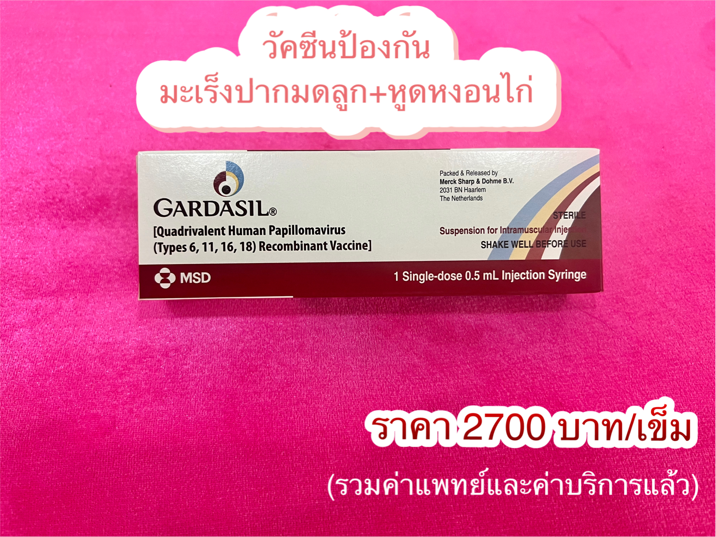 ฉีด วัคซีน ป้องกัน หูดหงอนไก่ และ มะเร็งปากมดลูก ป้องกันเชื้อเอชพีวี 4 สายพันธุ์ แอลซีคลินิก โคราช & บุรีรัมย์