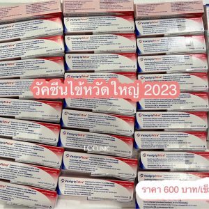ฉีด วัคซีนไข้หวัดใหญ่ 2023 ชนิด 4 สายพันธุ์ โคราช ประโคนชัย บุรีรัมย์