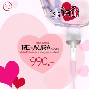 ฉีดผิว ดริปวิตามินผิว Re-aura สวยออร่า ผิวใส โคราช บุรีรัมย์