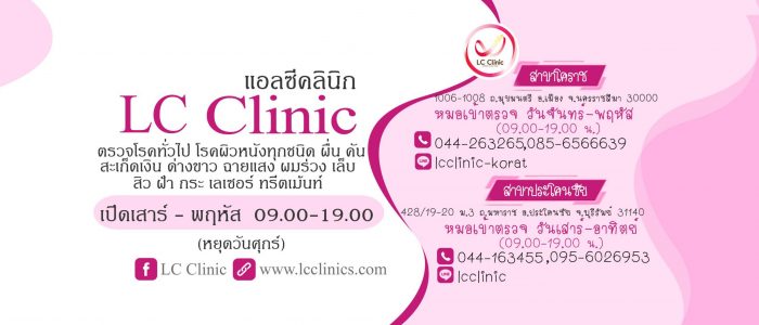 LC Clinic แอลซีคลินิก