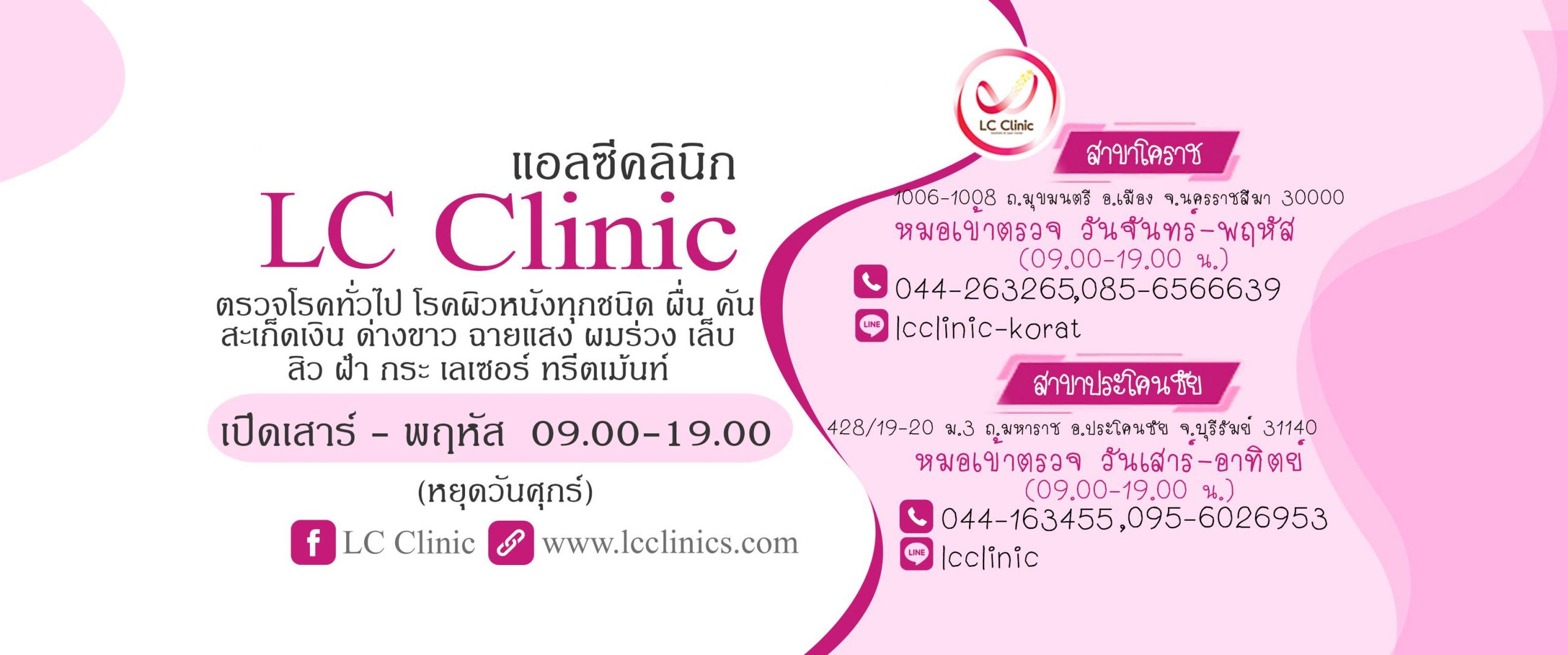 LC Clinic แอลซีคลินิก