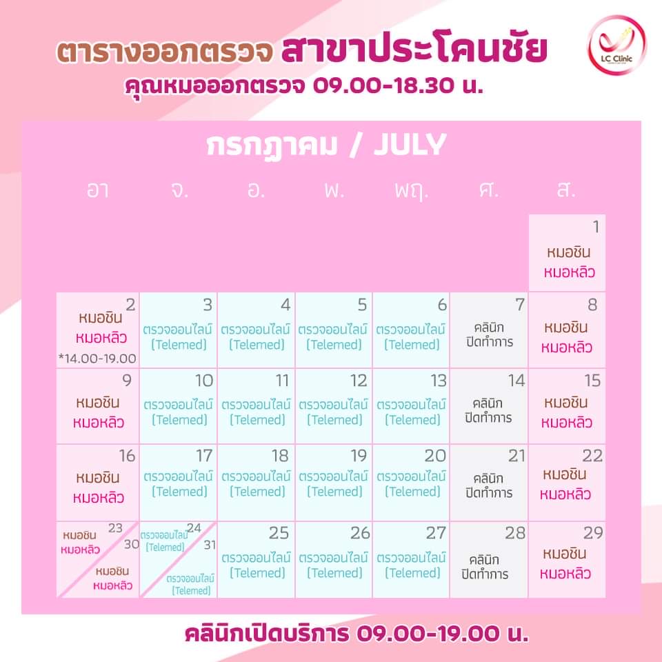 ตารางออกตรวจแพทย์ แอลซีคลินิก ประโคนชัย กรกฎาคม 2566