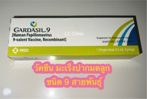 วัคซีน HPV 9 สายพันธุ์ ป้องกัน มะเร็งปากมดลูก หูดหงอนไก่