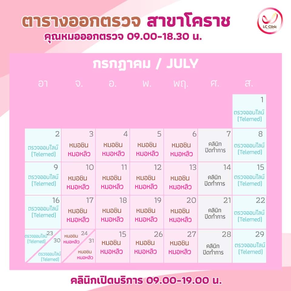 ตารางออกตรวจแพทย์ แอลซีคลินิก กรกฎาคม 2566
