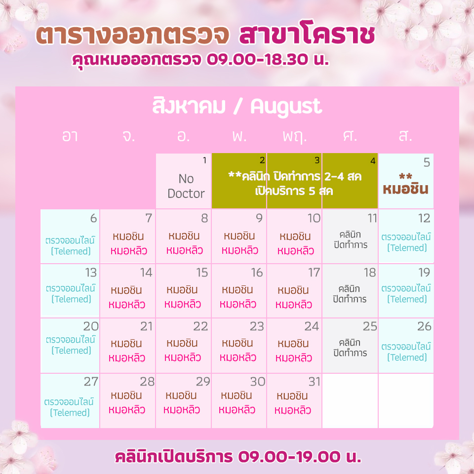 ตารางเข้าตรวจแพทย์ แอลซีคลินิก โคราช สิงหาคม 2566