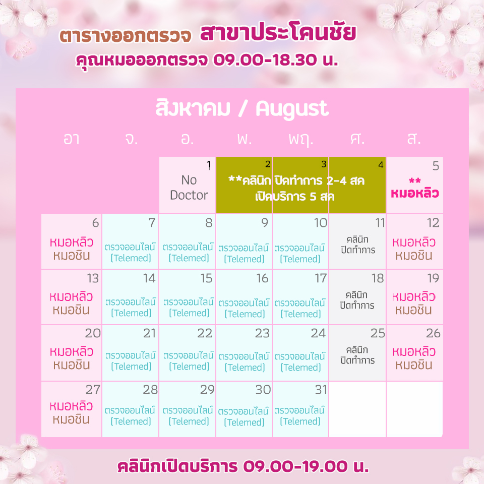 ตารางเข้าตรวจแพทย์ แอลซีคลินิก ประโคนชัย สิงหาคม 2566