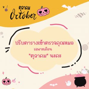 ตารางออกตรวจแพทย์ แอลซีคลินิก ตุลาคม 2566