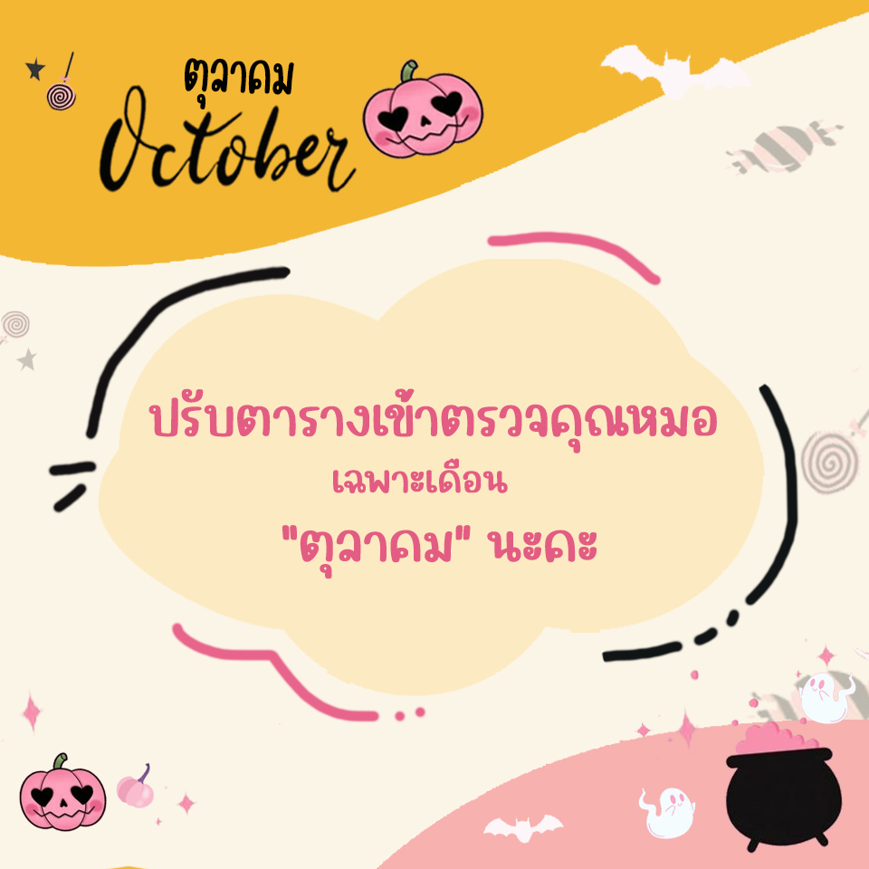 ตารางเข้าตรวจแพทย์ แอลซีคลินิก ตุลาคม 2566