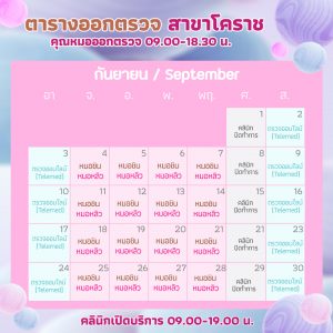 ตารางออกตรวจแพทย์ แอลซีคลินิก กันยายน 2566