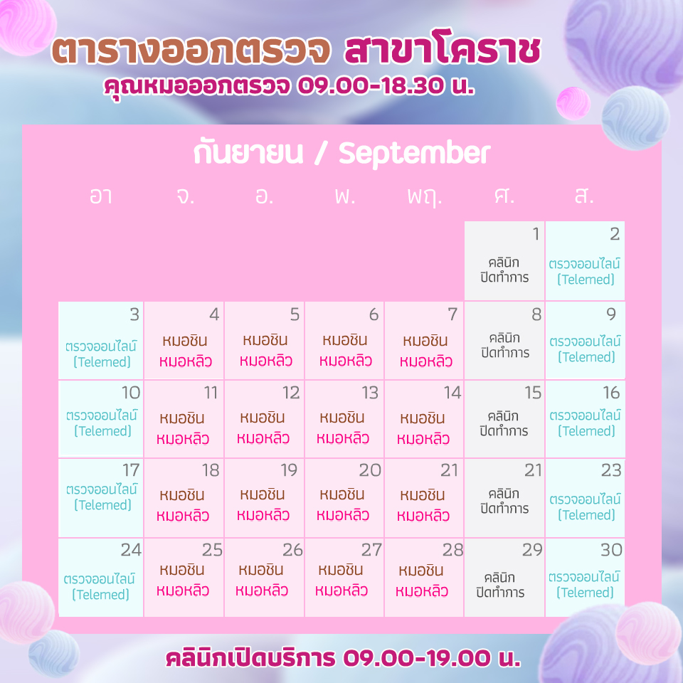 ตารางออกตรวจแพทย์ แอลซีคลินิก กันยายน 2566