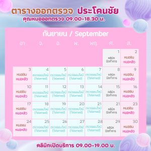 ตารางออกตรวจแพทย์ แอลซีคลินิก กันยายน 2566