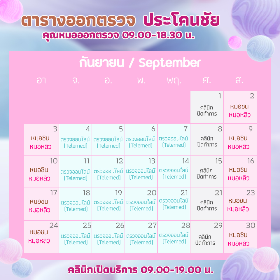 ตารางออกตรวจแพทย์ แอลซีคลินิก กันยายน 2566