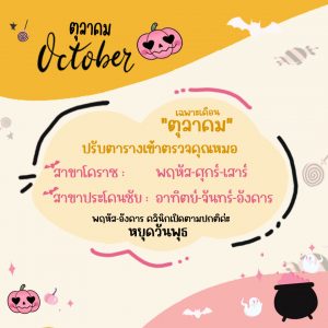 ตารางออกตรวจแพทย์ แอลซีคลินิก ตุลาคม 2566