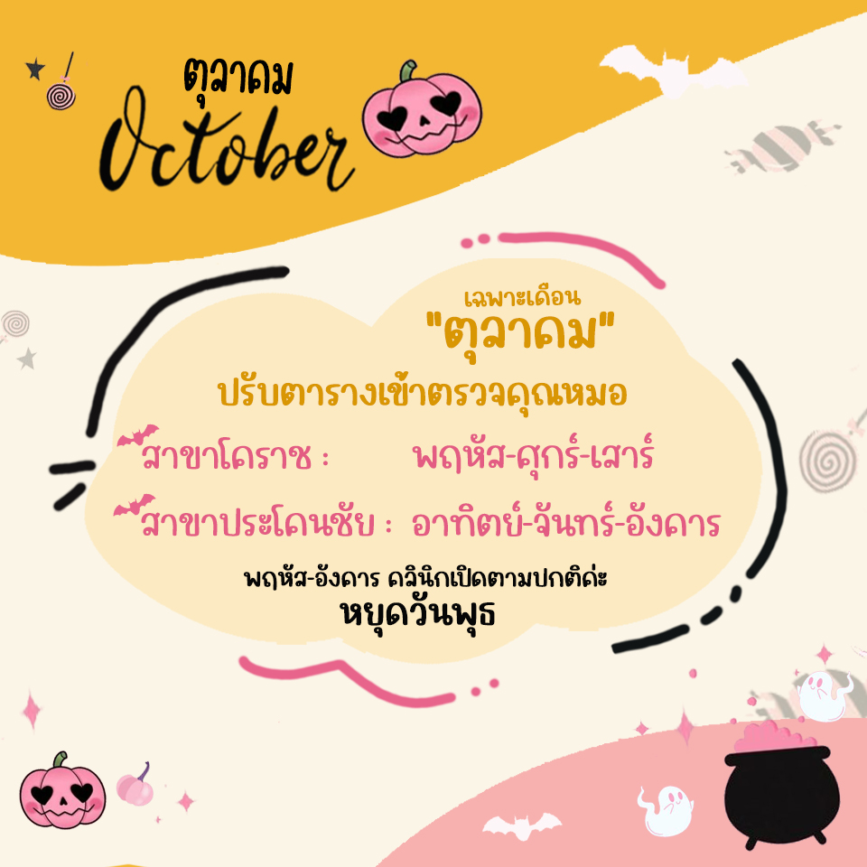 ตารางเข้าตรวจแพทย์ แอลซีคลินิก ตุลาคม 2566