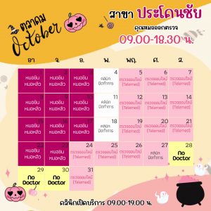 ตารางออกตรวจแพทย์ แอลซีคลินิก ประโคนชัย ตุลาคม 2566
