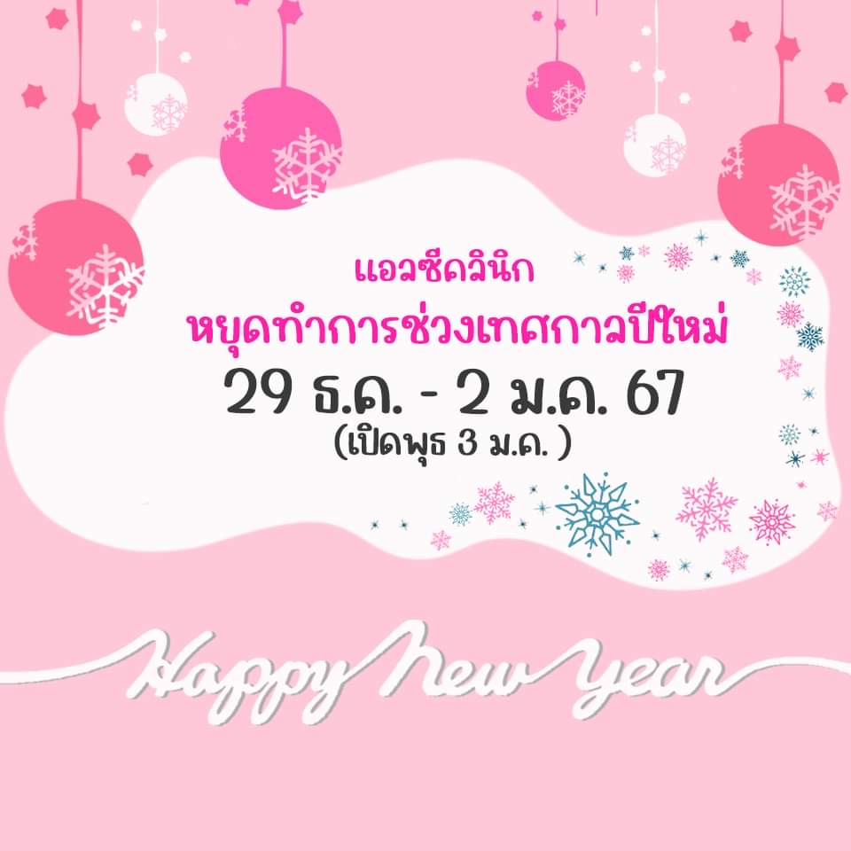 วันหยุดเทศกาลปีใหม่ LC Clinic 29 ธ.ค.- 2 ม.ค. 2567