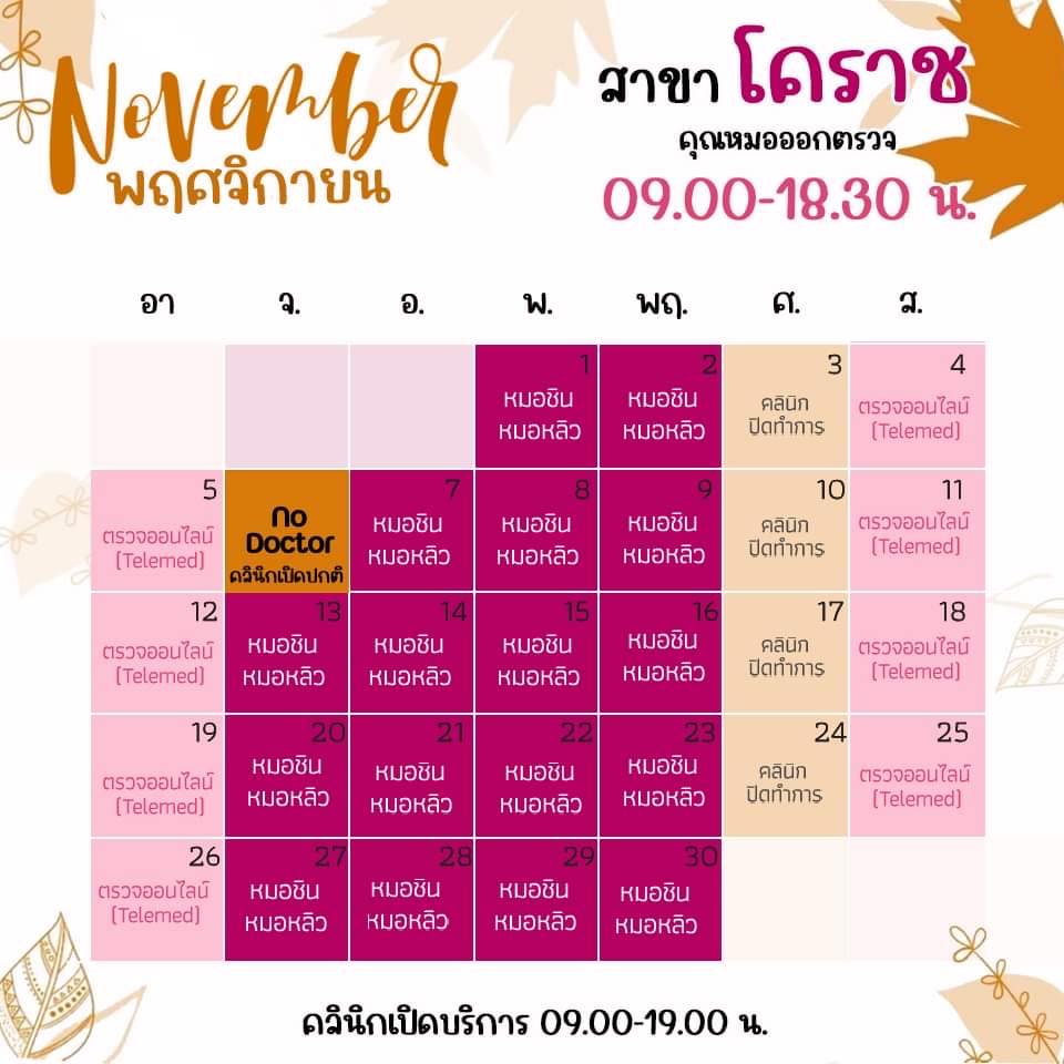 ตารางเข้าตรวจแพทย์ แอลซีคลินิก โคราช พฤศจิกายน 2566