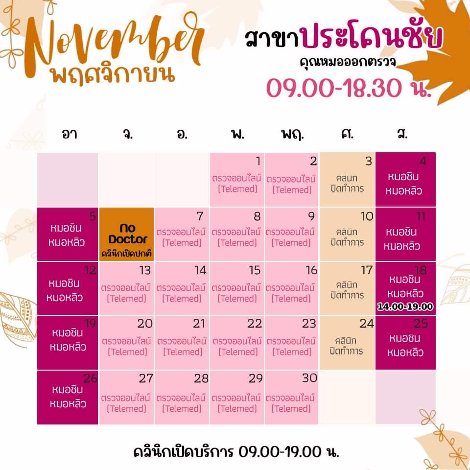 ตารางเข้าตรวจแพทย์ แอลซีคลินิก ประโคนชัย พฤศจิกายน 2566