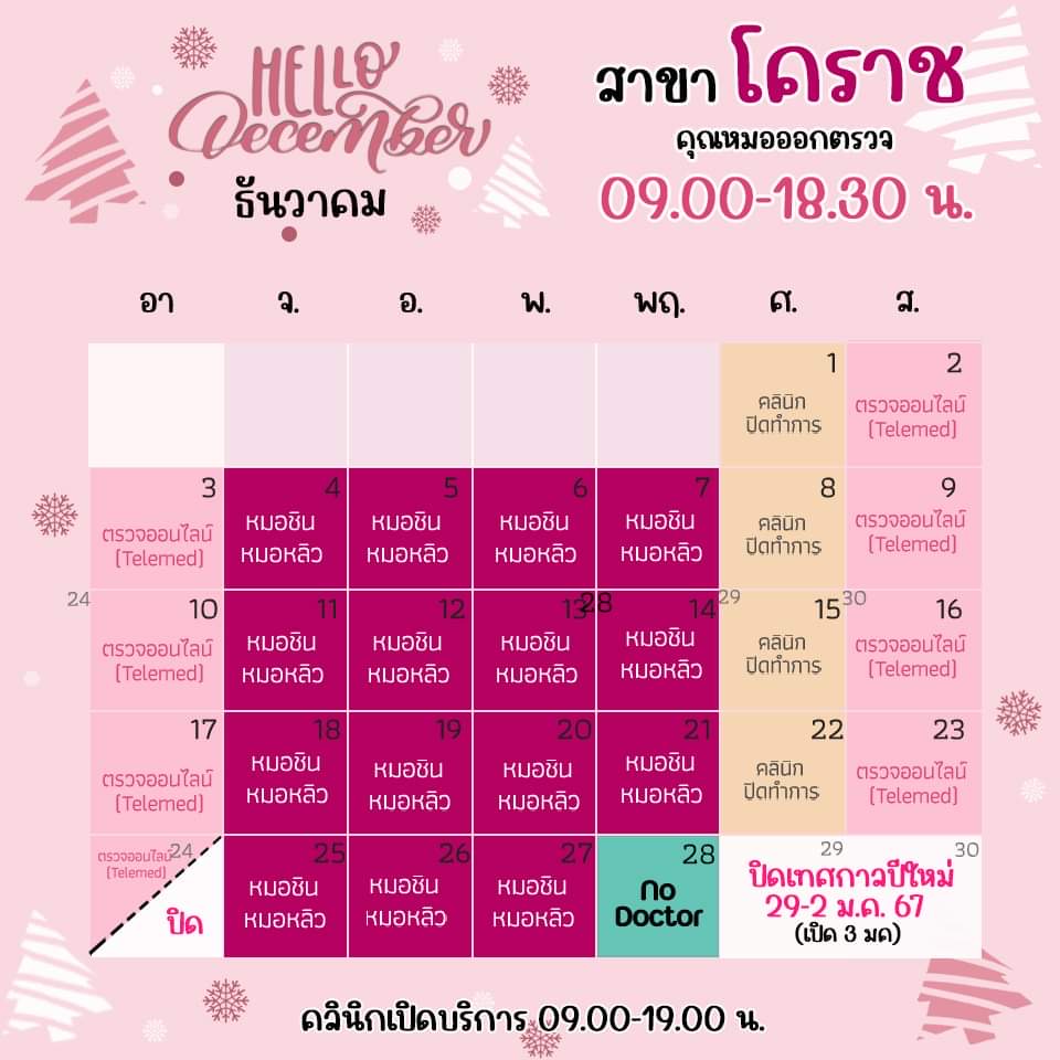 ตารางเข้าตรวจแพทย์ แอลซีคลินิก โคราช ธันวาคม 2566